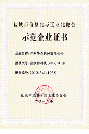 盐城信息化与工业化融合示范企业--2012