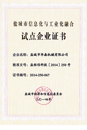 盐城信息化与工业化融合试点企业--2014