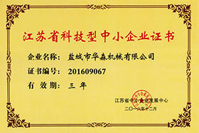 江苏省技术型中小企业证书